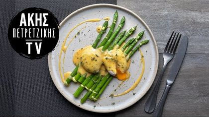Σπαράγγια με αβγά ποσέ και σάλτσα Hollandaise