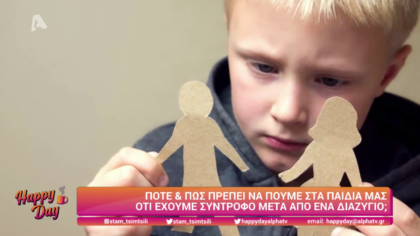Πως και πότε πρέπει να πούμε στα παιδιά μας ότι έχουμε σύντροφο μετά από ένα διαζύγιο