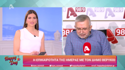 Η επικαιρότητα της ημέρας με τον Δήμο Βερύκιο