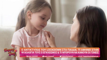 Ο αντίκτυπος του lockdown στα παιδιά
