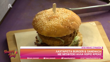Λαχταριστά burger χωρίς κρέας