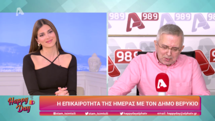 Η επικαιρότητα της ημέρας με τον Δήμο Βερύκιο