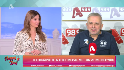 Η επικαιρότητα της ημέρας με τον Δήμο Βερύκιο