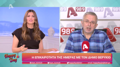 Η επικαιρότητα της ημέρας με τον Δήμο Βερύκιο