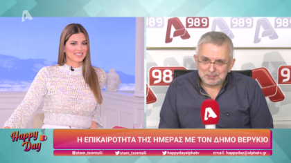 Η επικαιρότητα της ημέρας με τον Δήμο Βερύκιο