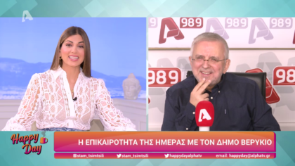 Η επικαιρότητα της ημέρας με τον Δήμο Βερύκιο