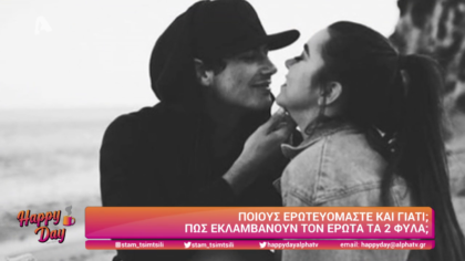 Ποιους ερωτευόμαστε και γιατί