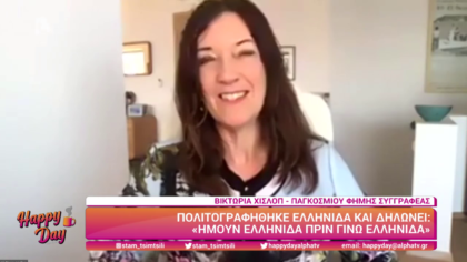 Η Βικτώρια Χίσλοπ πολιτογραφήθηκε Ελληνίδα