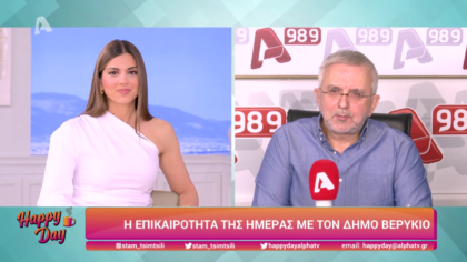 Η επικαιρότητα της ημέρας με τον Δήμο Βερύκιο