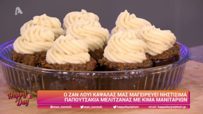 Ο Ζαν Λουί Καψαλάς μας μαγειρεύει παπουτσάκια με κιμά μανιταριών