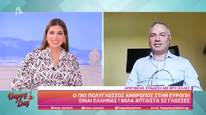 Ο πιο πολύγλωσσος άνθρωπος στην Ευρώπη είναι Έλληνας. Μιλάει άπταιστα 32 γλώσσες