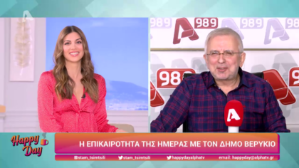 Η επικαιρότητα της ημέρας με τον Δήμο Βερύκιο