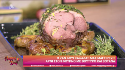 Ο Ζαν Λουί Καψαλάς μας μαγειρεύει αρνί στον φούρνο με βούτυρο και βότανα