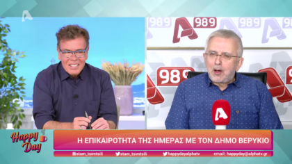 Η επικαιρότητα της ημέρας με τον Δήμο Βερύκιο