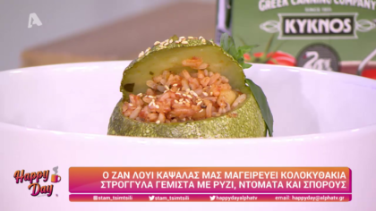 Ο Ζαν Λουί Καψαλάς μας μαγειρεύει κολοκυθάκια γεμιστά με ρύζι