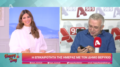 Η επικαιρότητα της ημέρας με τον Δήμο Βερύκιο