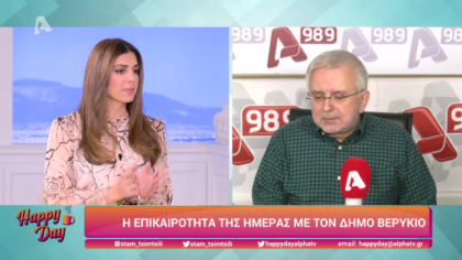 Η επικαιρότητα της ημέρας με τον Δήμο Βερύκιο