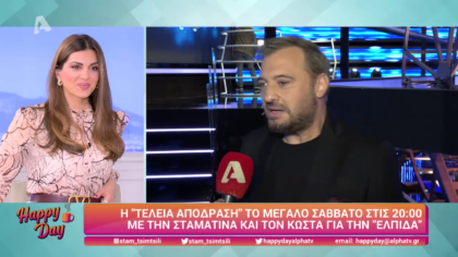 Η “Τέλεια απόδραση” το Μεγάλο Σάββατο με την Σταματίνα και τον Κώστα για την “Ελπίδα”