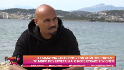 Η Σταματίνα ανακρίνει το Δημήτρη Σκουλό