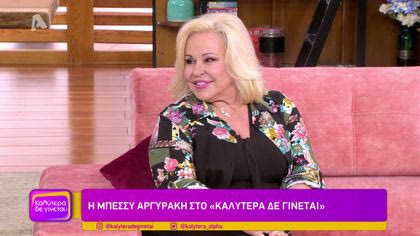 Μπέσσυ Αργυράκη