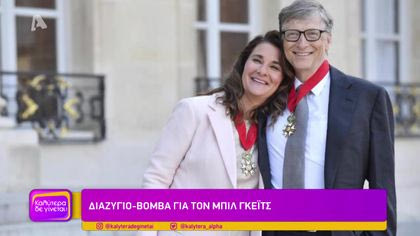 Διαζύγιο-βόμβα για τον Μπιλ Γκέιτς