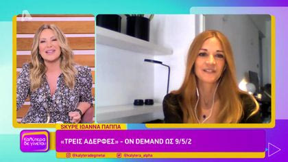 Ιωάννα Παππά