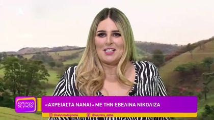 “Αχρείαστα να’ναι” με την Εβελίνα Νικολίζα