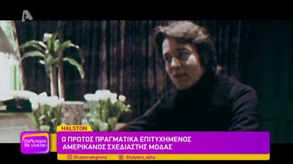 Halston: Ο πρώτος πραγματικά επιτυχημένος αμερικάνος σχεδιαστής μόδας