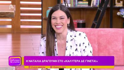 Ναταλία Δραγούμη