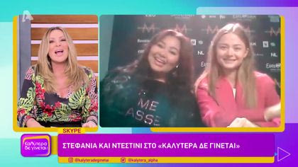 Στεφανία και Ντέστινι