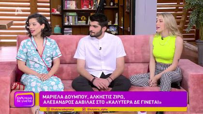 Μαριέλα Δούμπου | Άλκηστις Ζιρώ | Αλέξανδρος Δαβίλας