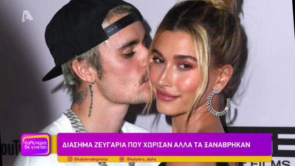 Διάσημα ζευγάρια που χώρισαν αλλά τα ξαναβρήκαν