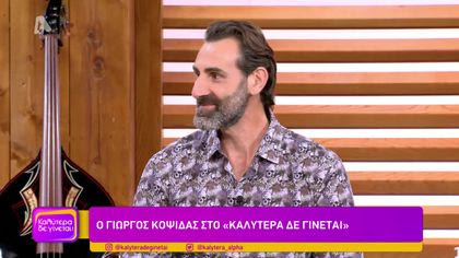 Γιώργος Κοψιδάς