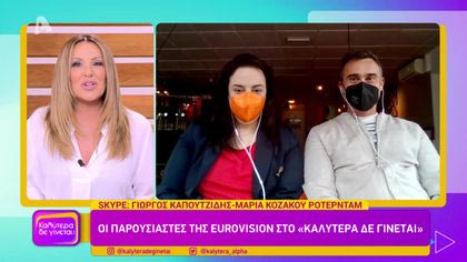 Γιώργος Καπουτζίδης – Μαρία Κοζάκου