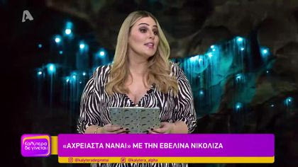 “Αχρείαστα να’ναι” με την Εβελίνα Νικολίζα