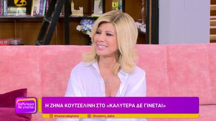 Ζήνα Κουτσελίνη