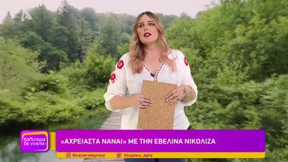 “Αχρείαστα να’ναι” με την Εβελίνα Νικολίζα