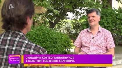 Φοίβος Δεληβοριάς