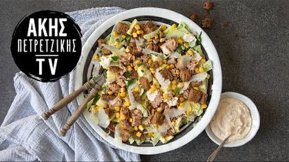 Σαλάτα caesar με καπνιστό τόνο