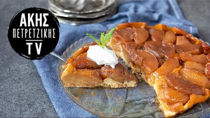 Ανάποδη τάρτα μήλου (Tarte tatin)