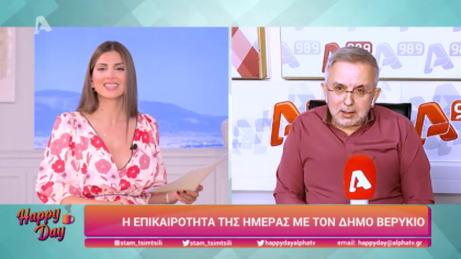 Η επικαιρότητα της ημέρας με τον Δήμο Βερύκιο