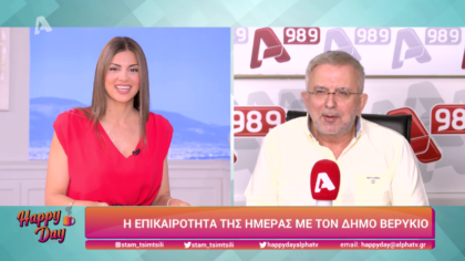 Η επικαιρότητα της ημέρας με τον Δήμο Βερύκιο