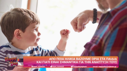 Από ποια ηλικία βάζουμε όρια στα παιδιά