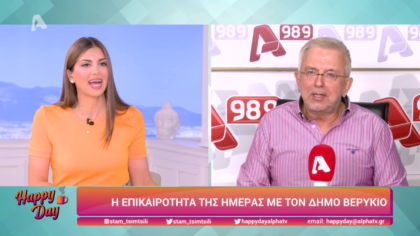 Η επικαιρότητα της ημέρας με τον Δήμο Βερύκιο