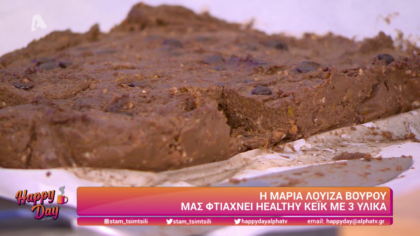 Η Μαρία Λουίζα Βούρου μας φτιάχνει healthy κέικ
