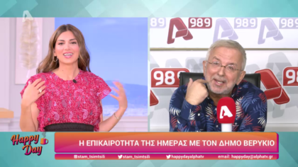 Η επικαιρότητα της ημέρας με τον Δήμο Βερύκιο