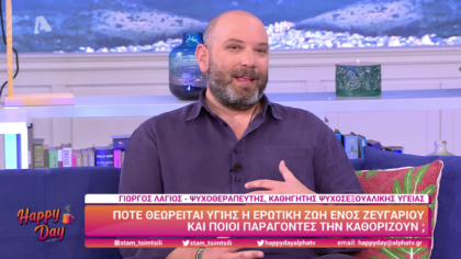 Πότε θεωρείται υγιής η ερωτική ζωή ενός ζευγαριού