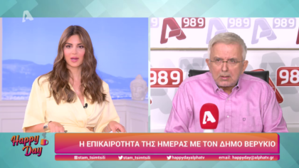Η επικαιρότητα της ημέρας με τον Δήμο Βερύκιο