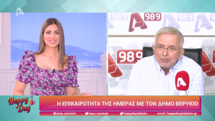 Η επικαιρότητα της ημέρας με τον Δήμο Βερύκιο