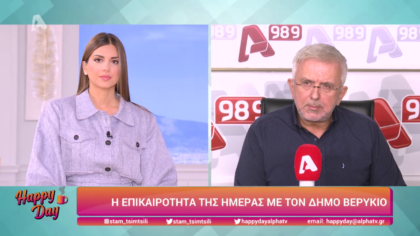 Η επικαιρότητα της ημέρας με τον Δήμο Βερύκιο